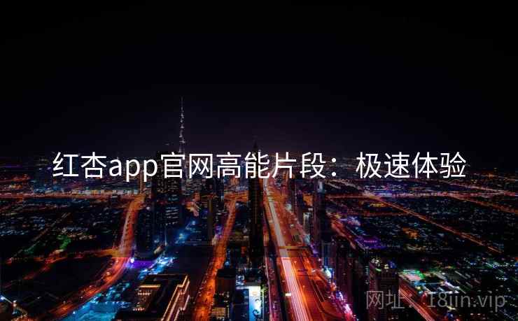 红杏app官网高能片段:极速体验 第2张 红杏app官网高能片段:极速体验 第2张